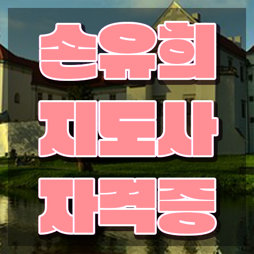  손유희지도사2급자격증취득방법 , 손유희지도사 자격증 준비한 방법 핵심 정보 정리
