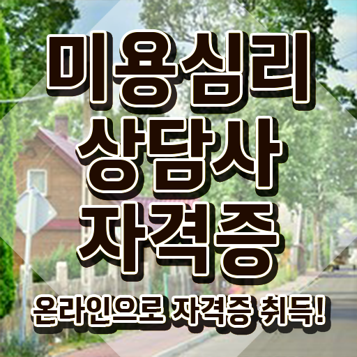  미용심리상담사 독학 , 미용심리상담사 자격증 합격정보 궁금하다면