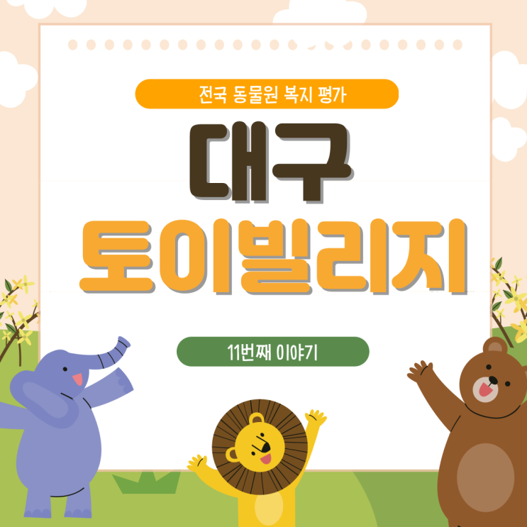  [전국 동물원 복지 평가] 대구 토이빌리지