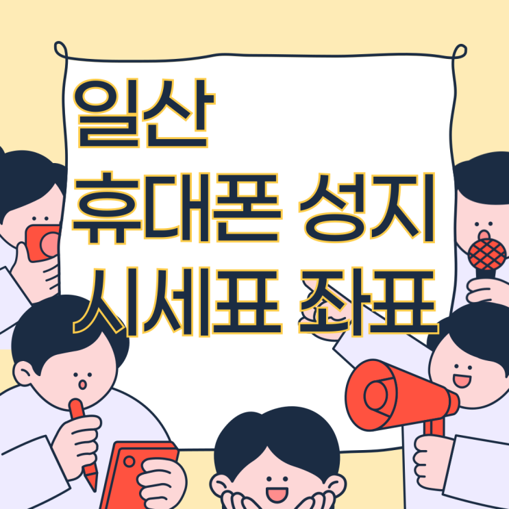 일산 휴대폰 성지 핸드폰 대리점 시세표 좌표 일산 휴대폰 성지 핸드폰 대리점 시세표 좌표