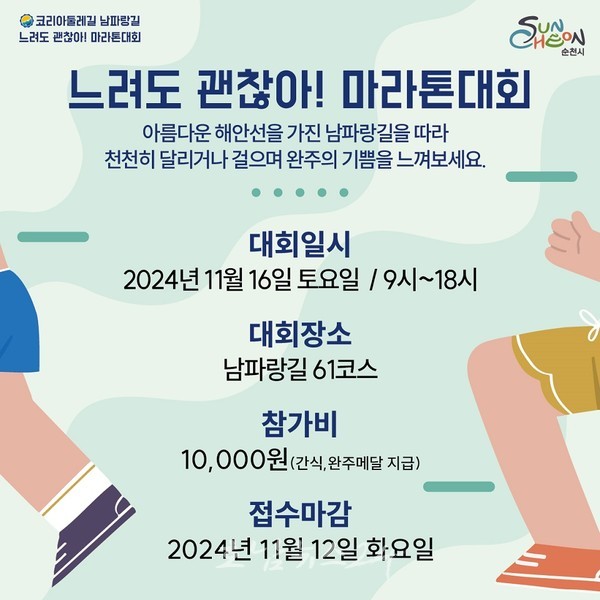  “느려도 괜찮아! 마라톤 대회” 순천의 남파랑길 61코스 마라톤 참가자 모집