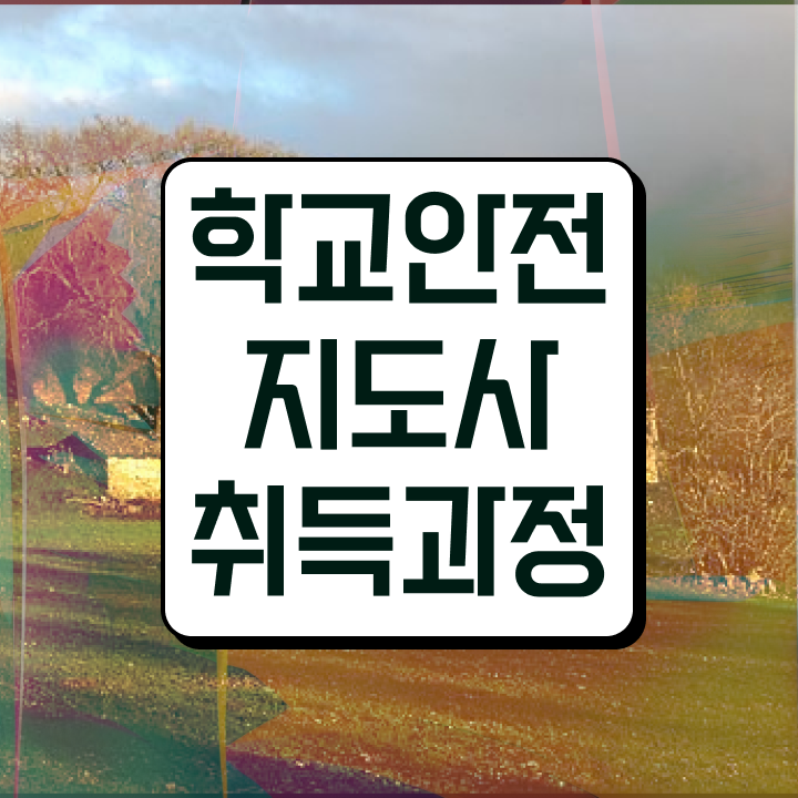  학교안전지도사교육센터 , 학교안전지도사 자격증 직장인도 쉽게 취득한 방법 및 취업정보