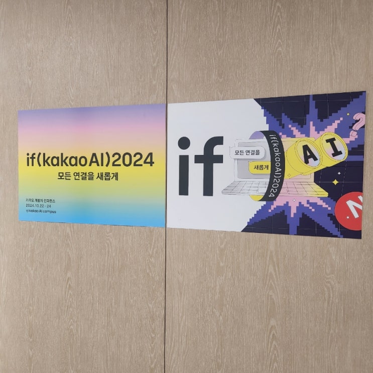  if(kakao AI) 2024 카카오 컨퍼런스 참여 후기