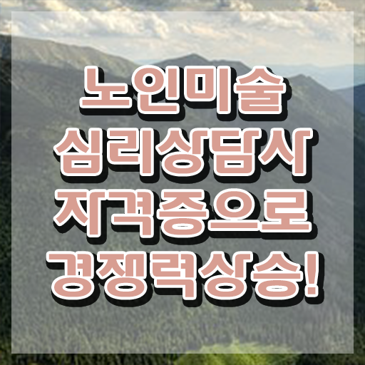  노인미술심리상담사 인강 , 노인미술심리상담사 자격증 온라인으로 쉽게 준비한 방법 , 향후 전망