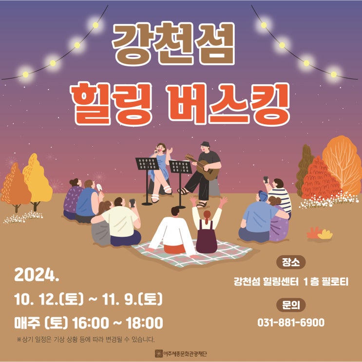  2024 강천섬 힐링문화축제/힐링버스킹 공연, 여주 강천섬