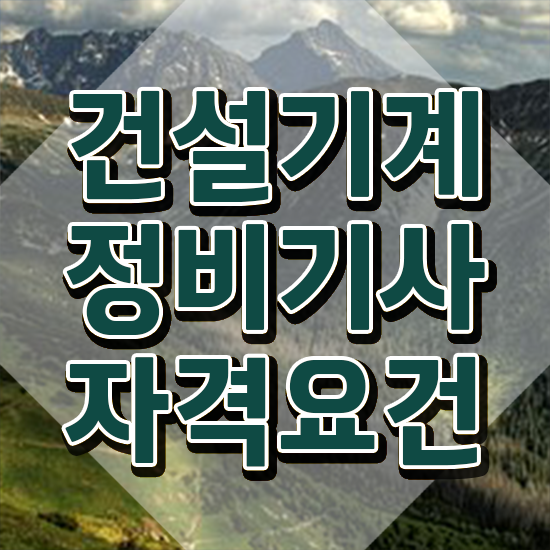  건설기계정비기사 시험응시 요건 건설기계정비기사 시험응시조건 온라인 과정으로 간편하게 준비한 후기