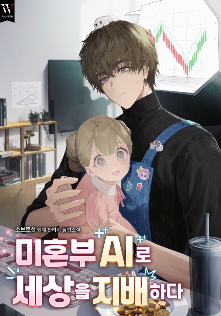  재벌 현판소설 - 미혼부 AI로 세상을 지배하다 [AI, 육아, 성공]