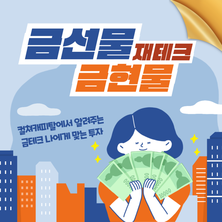  금 선물과 현물의 장단점과 나에게 맞는 투자전략