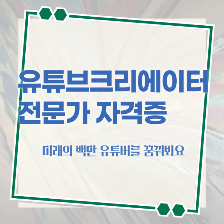  유튜브크리에이터전문가자격 , 유튜브크리에이터전문가 자격증 온라인으로 간단히 취득했던 후기 및 활용 방법