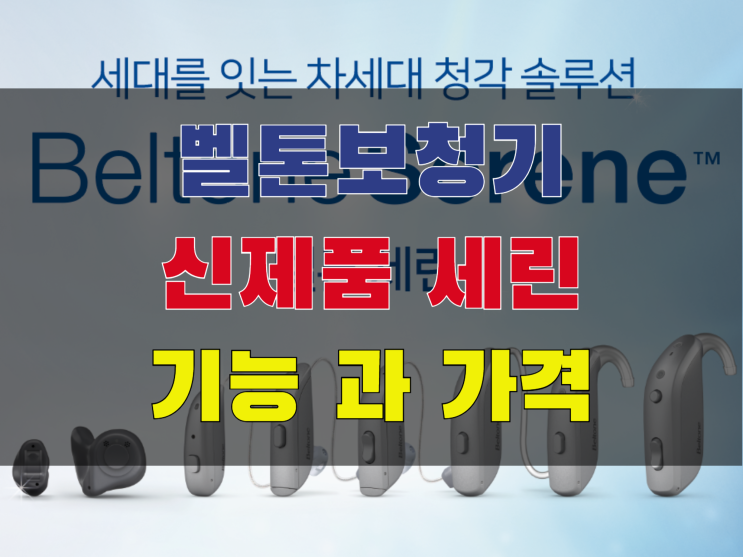  벨톤보청기 신제품 세린 기능과 가격?