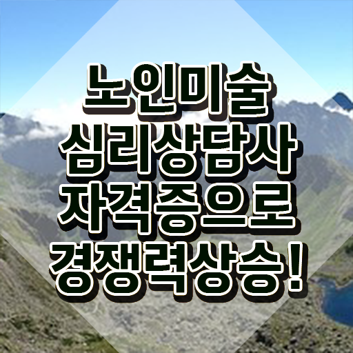  노인미술심리상담사 학점은행 , 노인미술심리상담사 자격증 쉽고 간편하게 취득한 과정 및 취업