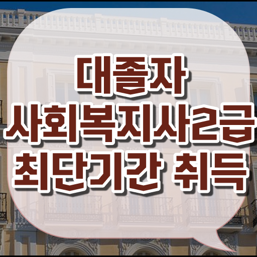  사회복지사2급자격증발급 사회복지사 중년 직장인도 온라인으로 빠르게