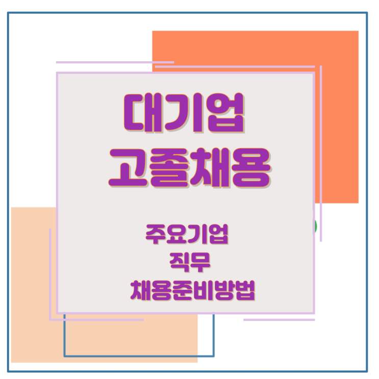 대기업 고졸채용 주요기업 직무 및 채용준비방법 대기업 고졸채용 주요기업 직무 및 채용준비방법