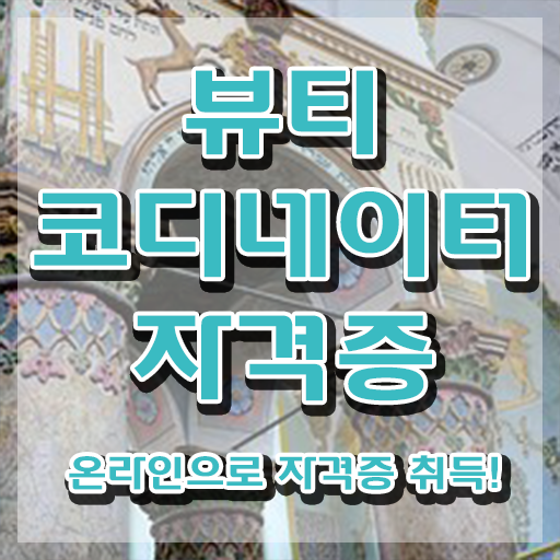  코디네이터채용 , 뷰티코디네이터 자격증 취득한 노하우 확인하기