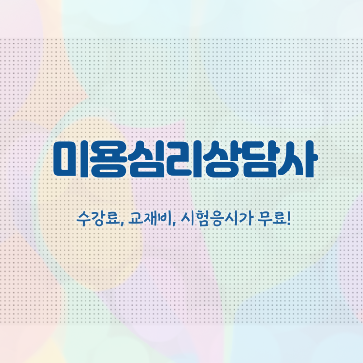  미용심리상담사 필기 , 미용심리상담사 자격증 2주 만에 학습한 후기 알아볼까요