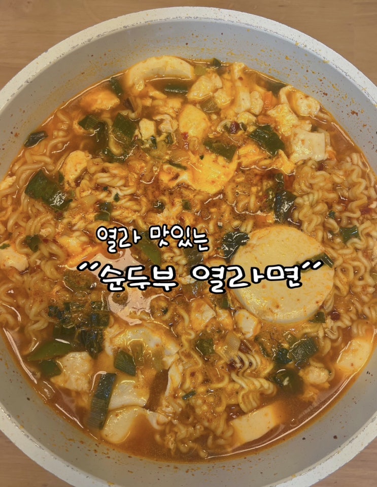  열라 맛있는 순두부 열라면 나만의 레시피
