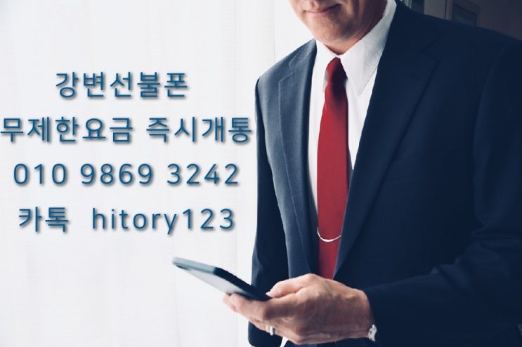  강변선불폰 무제한 요금제 즉시 개통 가능