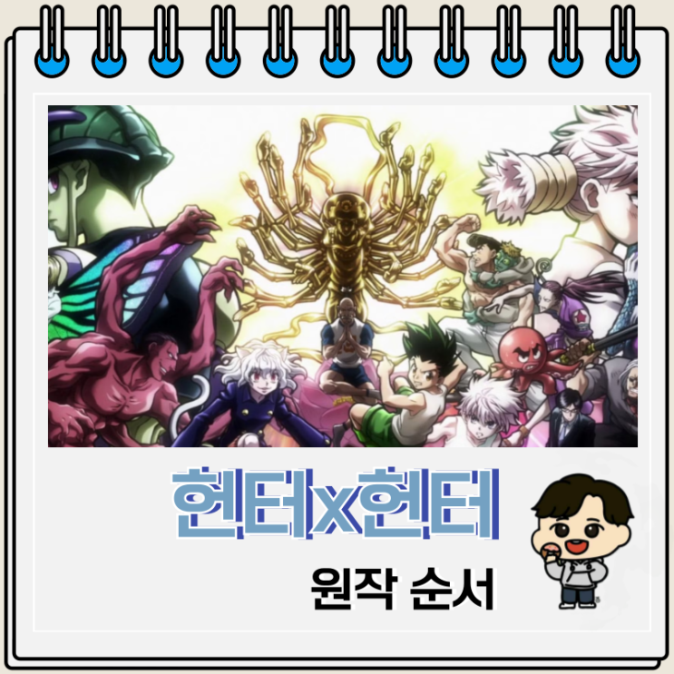 헌터x헌터 원작 만화 순서 에피소드 헌터x헌터 원작 만화 순서 에피소드