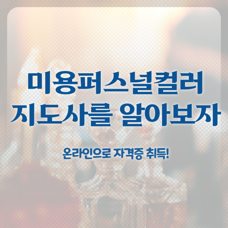  미용퍼스널컬러 , 미용퍼스널컬러지도사 자격증 한달 만에 취득한 방법 확인해봅시다
