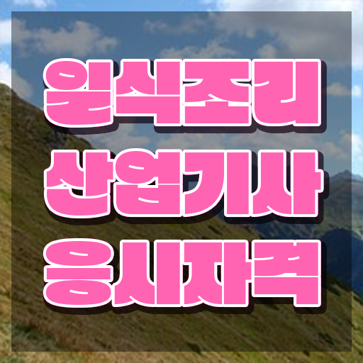  일식조리산업기사 전망 일식조리산업기사 시험자격 인강으로 단기간에 성공한 전략