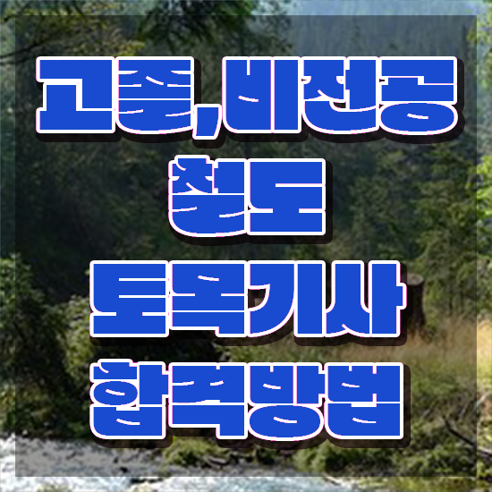 철도토목기사 응시조건 철도토목기사 취득자격 학점은행제로 간단하게 끝낸 팁 철도토목기사 응시조건 철도토목기사 취득자격 학점은행제로 간단하게 끝낸 팁