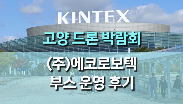 2024 고양 드론 도심항공모빌리티 박람회, 에코로보텍이 선보인 드론 혁신 솔루션 (플라이카트 & DJI Dock2) 2024 고양 드론 도심항공모빌리티 박람회, 에코로보텍이 선보인 드론 혁신 솔루션 (플라이카트 & DJI Dock2)