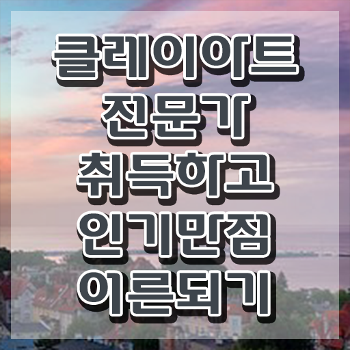  2급클레이아트전문가자격증학원 , 클레이아트전문가 자격증 2주 만에 취득했던 후기 , 무료수강 혜택