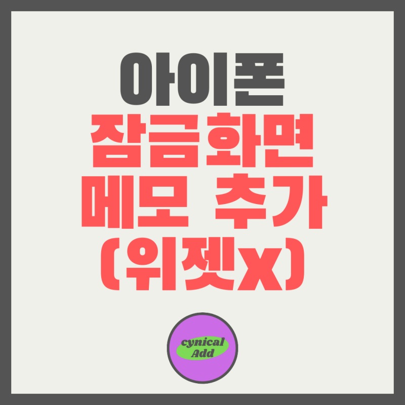 아이폰 잠금 화면 메모 바로 가기 만들기 위젯 x