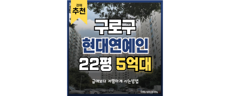구로구아파트경매 현대연예인아파트, 이름값하는 교통호재 구로구아파트경매 현대연예인아파트, 이름값하는 교통호재