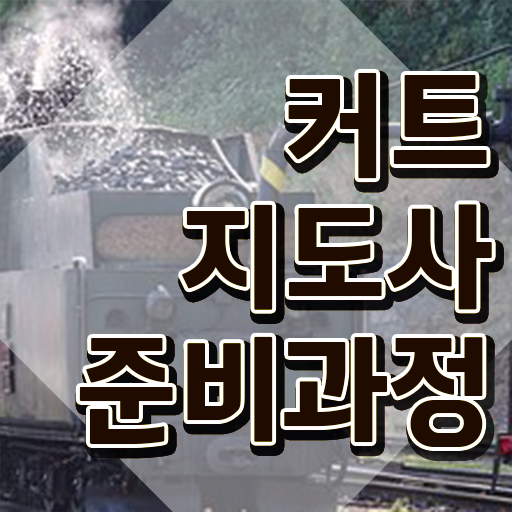  커트지도사 무료 강의 , 커트지도사 자격증 쉽고 빠르게 취득한 방법 정리해드립니다
