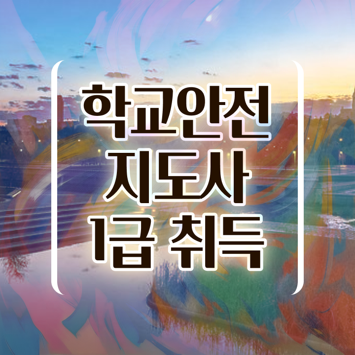  학교안전지도사전문교육 , 학교안전지도사 자격증 한달 만에 합격한 비법 , 취업 전망