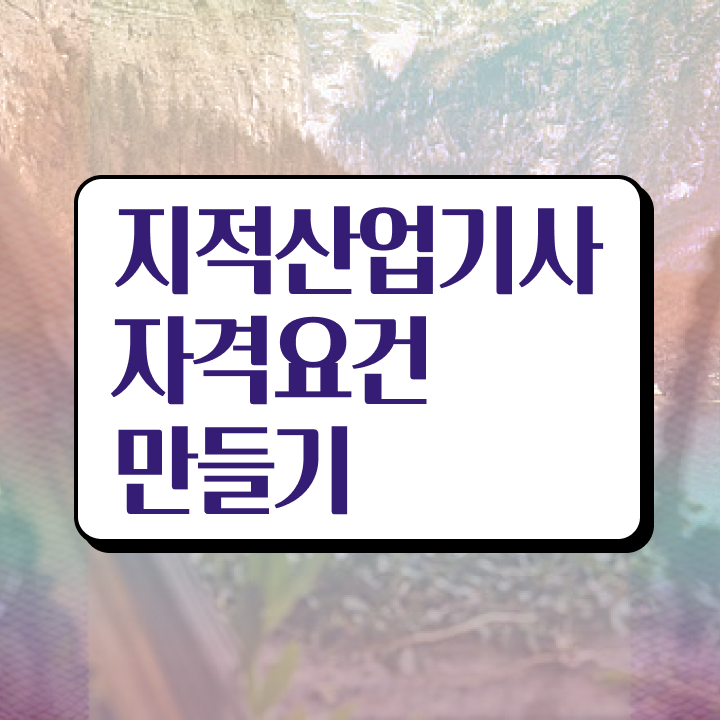  지적산업기사 하는일 지적산업기사 취득자격 인강으로 간단하게 성공한 비법