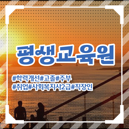  울산 사회복지사2급원격 ~ 사회복지사2급 비전공자도 온라인 수업으로 빠르게