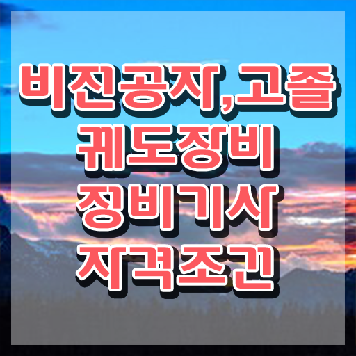  궤도장비정비기사 취득자격 온라인 과정으로 편하게 완료한 팁