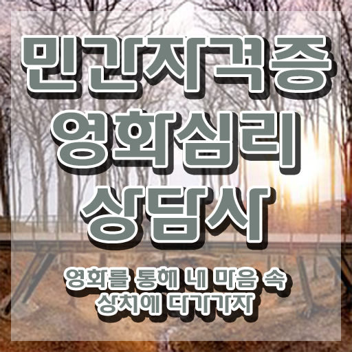  영화심리상담사 무료 특강 , 영화심리상담사 자격증 단기간에 취득했던 후기 짚어드려요