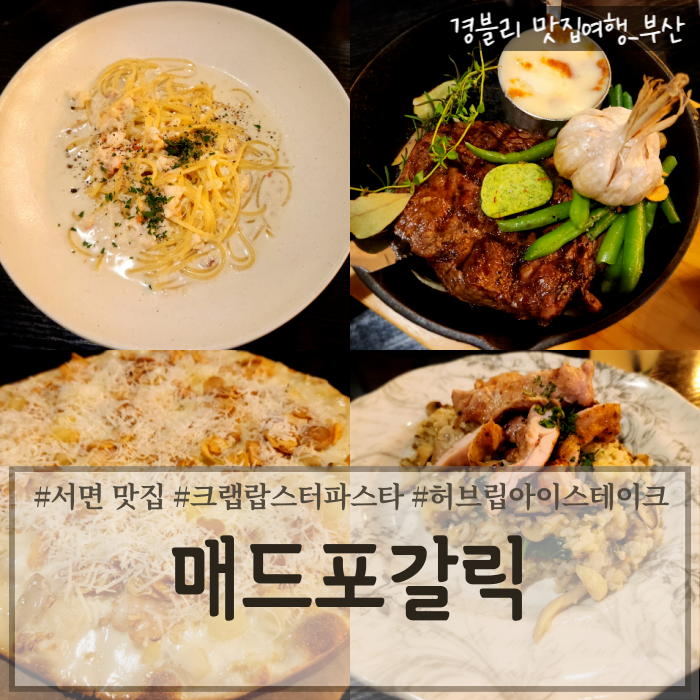  서면레스토랑 기념일추천 프리미엄패키지 4인식사권 후기 '매드포갈릭 롯데백화점 부산본점'