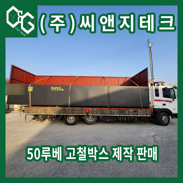  50루베 측면 문짝 달린 파지함 제작 판매