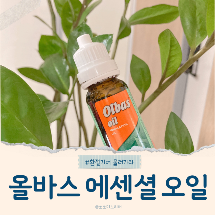  알레르기 비염과 환절기 코막힘, 올바스 오일 사용법