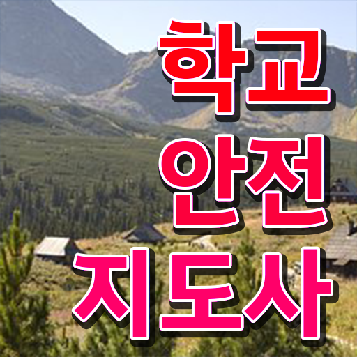  , 학교안전지도사 자격증 20일 만에 취득한 정보 짚어드려요