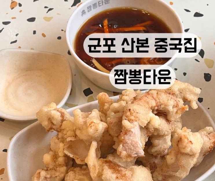  [군포 산본] 짬뽕 짜장면 탕수육 맛집 중국집 짬뽕타운 산본점 내돈내산