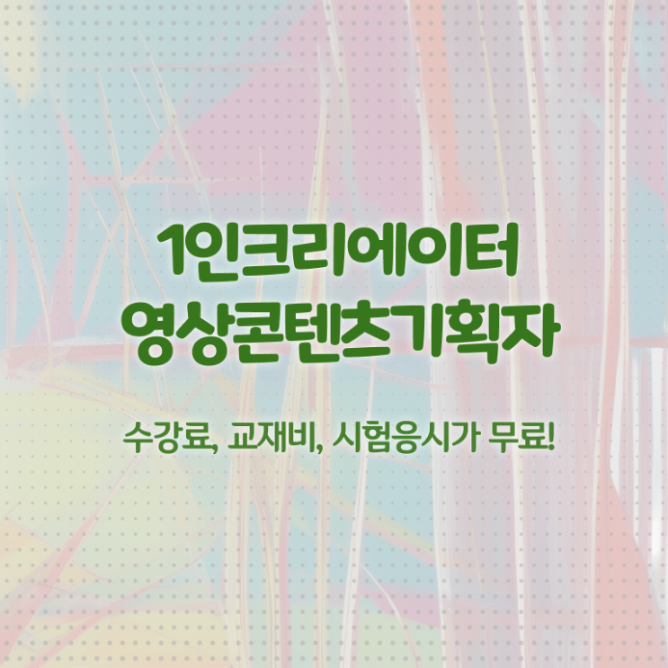  1인크리에이터영상콘텐츠기획자 시험일정 , 1인크리에이터영상콘텐츠기획자 자격증 간단하게 준비한 과정 확인해봅시다