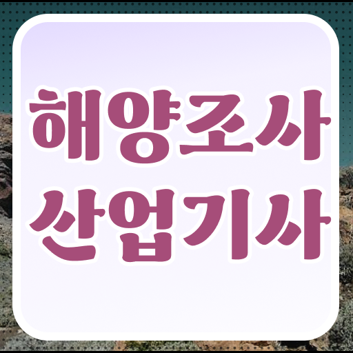  해양조사산업기사 응시자격 해양조사산업기사 자격요건 학점은행제로 빠르게 완료한 팁