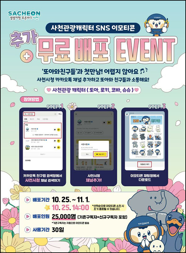 사천시 카카오톡 무료 이모티콘(25,000명)선착 오후2시~ 사천시 카카오톡 무료 이모티콘(25,000명)선착 오후2시~