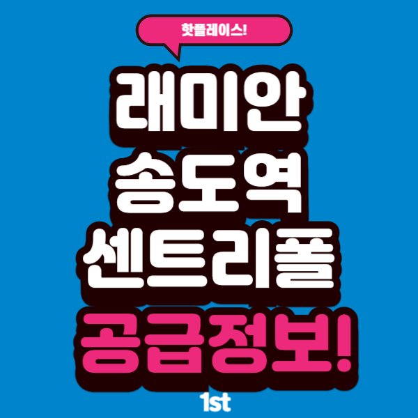  래미안 송도역 센트리폴 분양가 청약 평면도 향후 전망은?