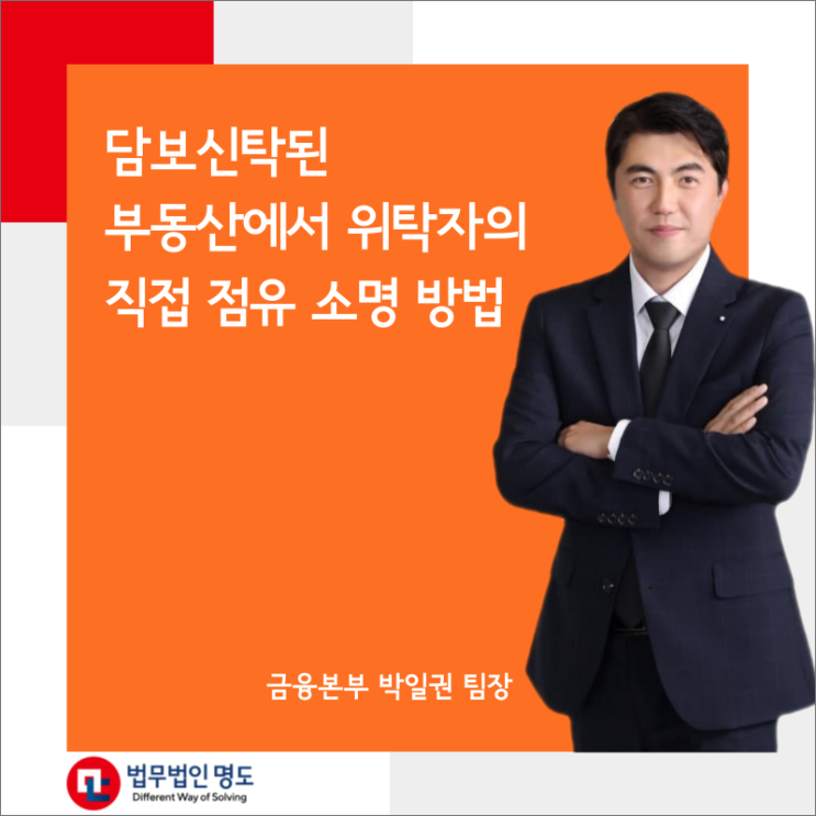  담보신탁된 부동산에서 위탁자의 직접 점유 소명 방법