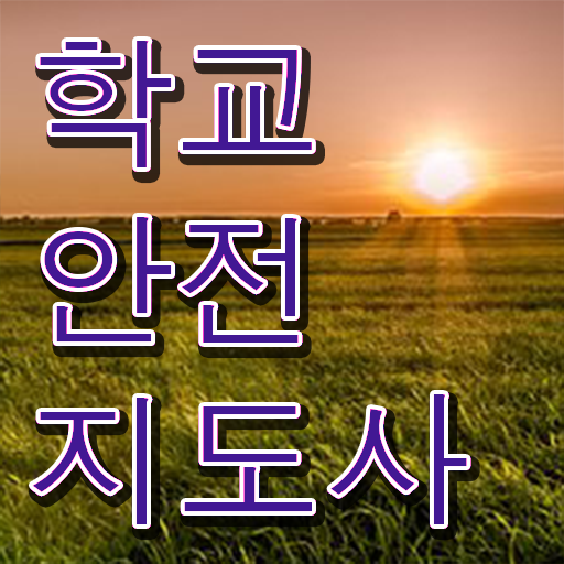 학교안전지도사자격증따기 , 학교안전지도사 자격증 쉽고 빠르게 취득한 과정 및 활용 방법