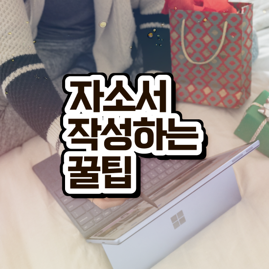  대학원자소서 , 자기소개서지도사 자격증 응시자격 없이 합격정보 , 취업