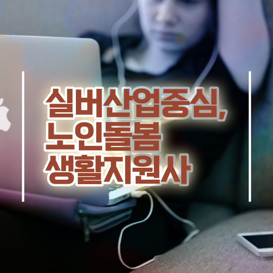  생활지원사 자기소개서 , 노인돌봄생활지원사 자격증 합격한 후기 소개