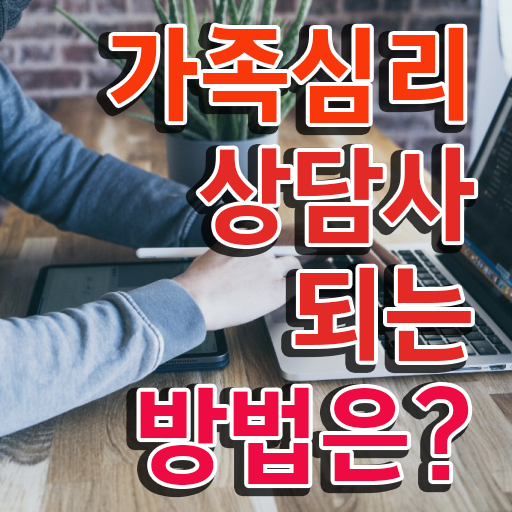  해결중심 가족상담 , 가족심리상담사 자격증 단기간에 합격한 비법 확인
