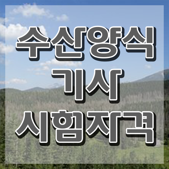  수산양식기사 필기 준비물 수산양식기사 자격요건 독학으로 간단하게 끝낸 노하우